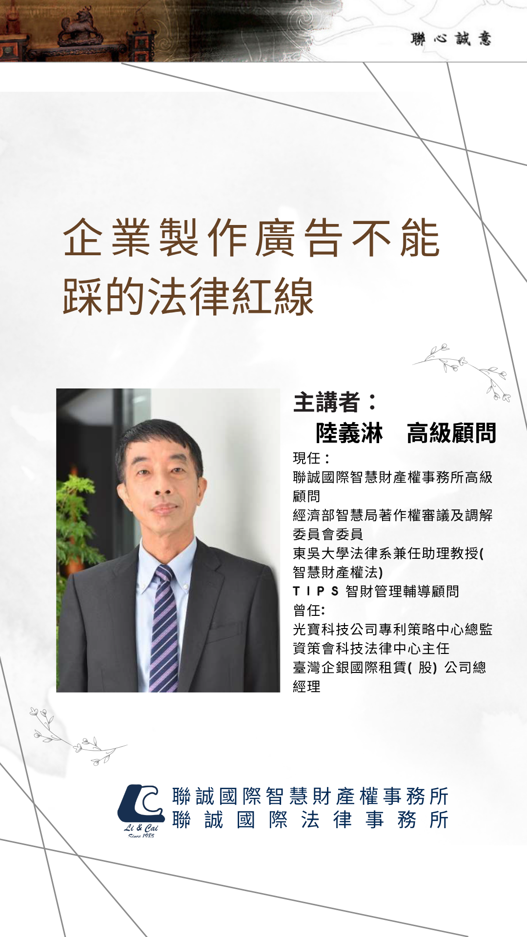 聯誠國際研討會-企業製作廣告不可踩的紅線- 聯誠國際智慧財產權事務所